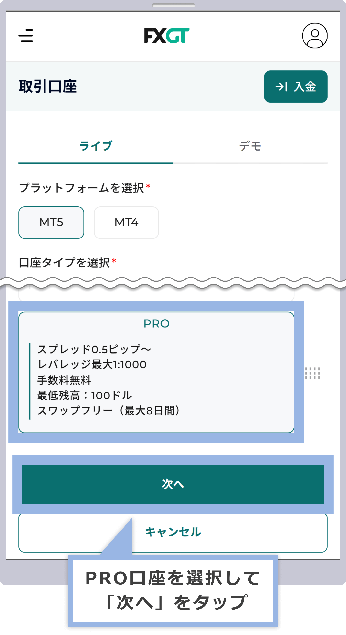 PRO口座を選択