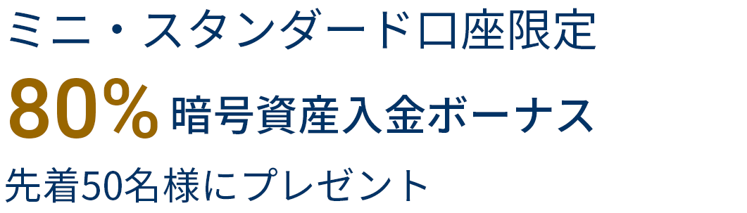 FXGT 80%暗号資産入金ボーナス