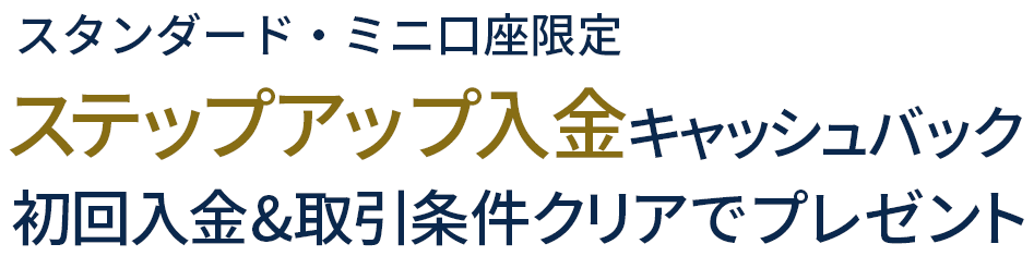 スタンダード・ミニ口座限定ステップアップキャッシュバック初回入金&取引条件クリアでプレゼント