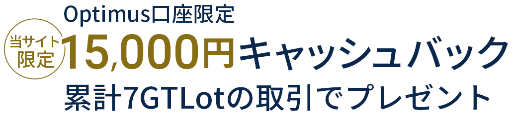 FXGT 15,000円キャッシュバックキャンペーン（Optimus口座限定）