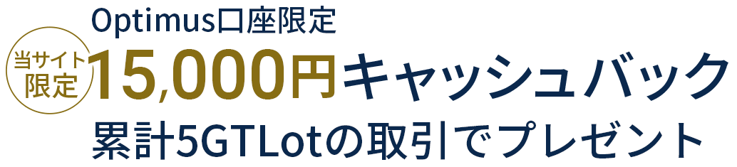 FXGT 15,000円キャッシュバックキャンペーン（Optimus口座限定）