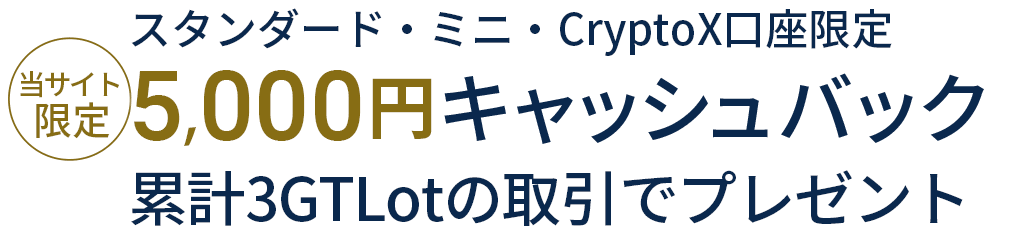 当サイト限定スタンダード・ミニ・CryptoX口座限定5,000円キャッシュバック累計3GTLotの取引でプレゼント