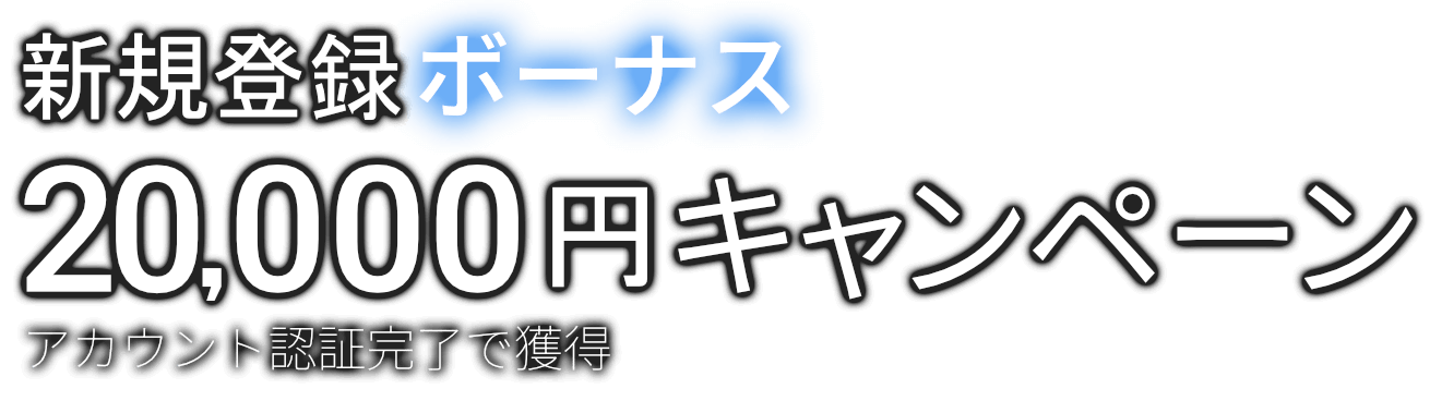 新規登録ボーナス20,000円キャンペーンアカウント認証完了で獲得