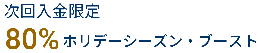次回入金限定FXGT 80%ホリデーシーズン・ブースト