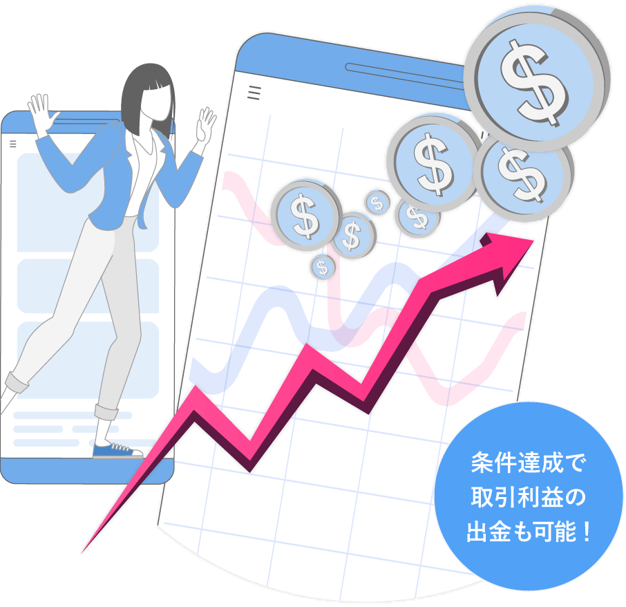 利益がでたら出金できる