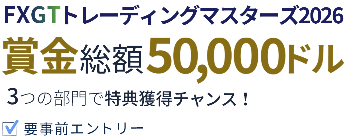 FXGT トレーディングマスターズ2026賞金総額50,000ドル3つの部門で特典獲得チャンス！要事前エントリー