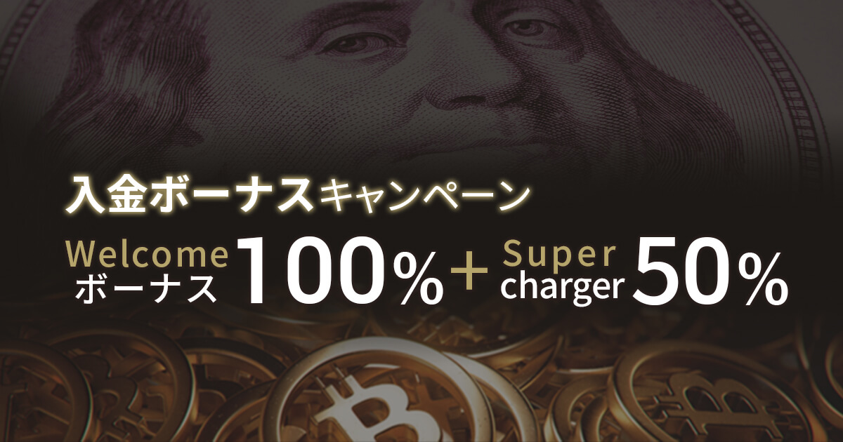 FXGT 入金ボーナス100％+50％Supercharger！