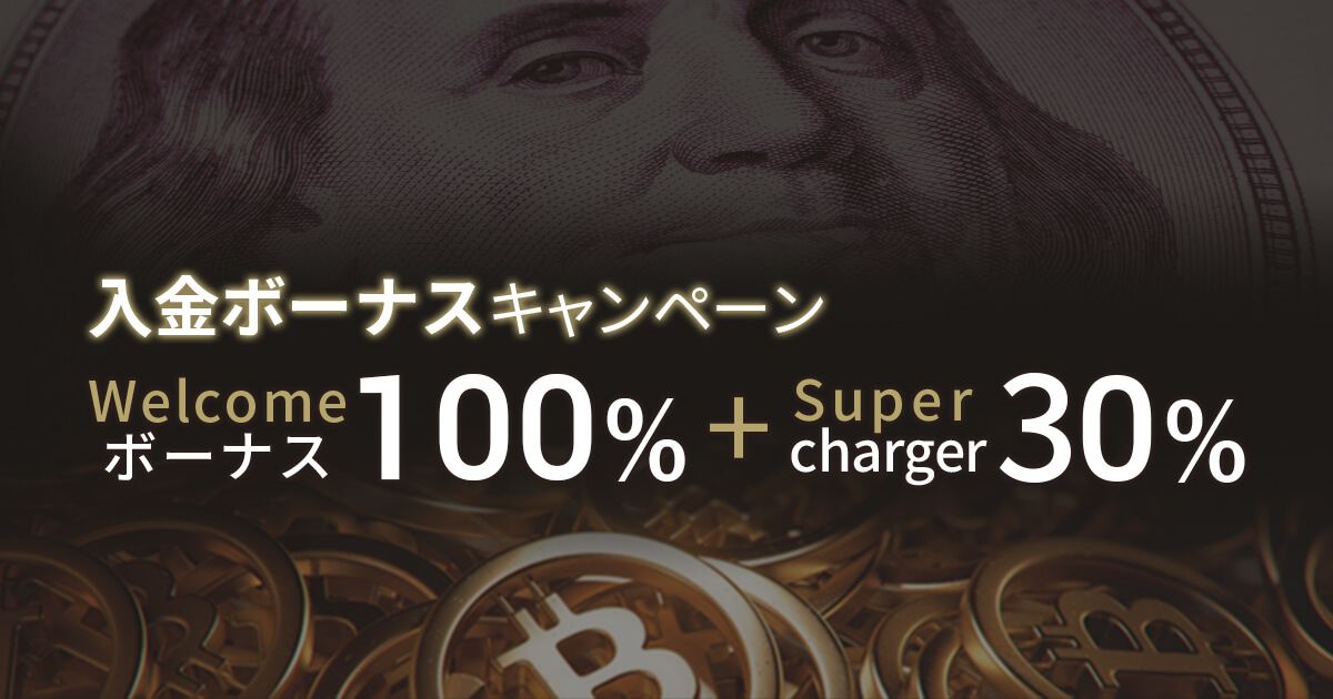 FXGT 入金ボーナス100％+30％Supercharger！