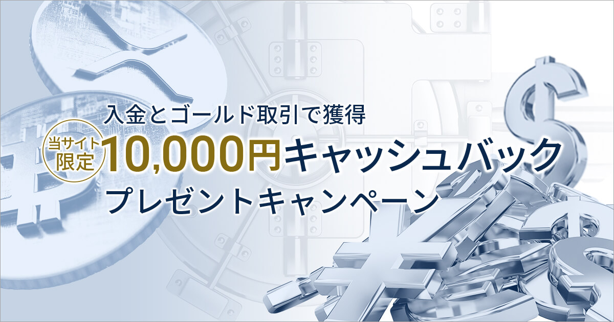 FXGT 10,000円CBキャンペーン