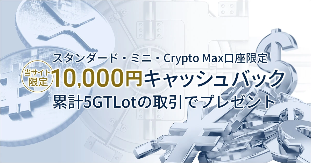 FXGT 10,000円キャッシュバックキャンペーン（スタンダード・ミニ・Cpypto Max限定）