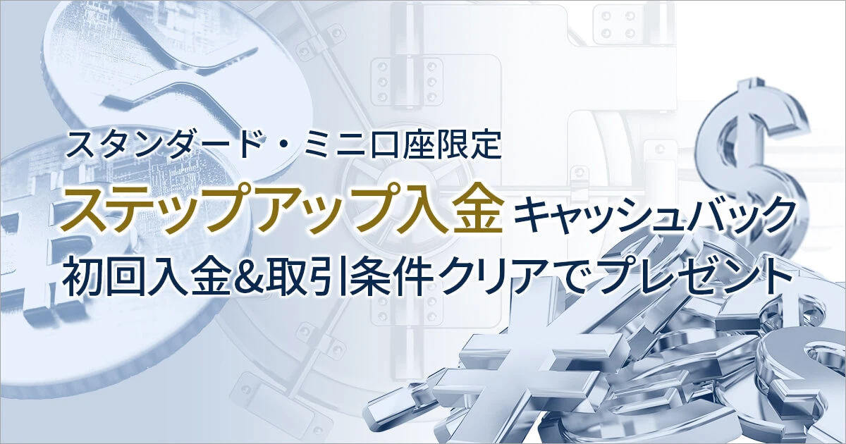FXGT ステップアップ入金キャッシュバックキャンペーン（スタンダード・ミニ限定）