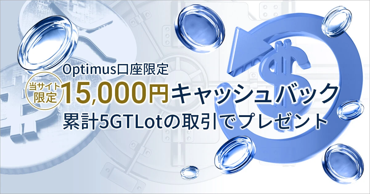 FXGT 15,000円キャッシュバックキャンペーン（Optimus口座限定）
