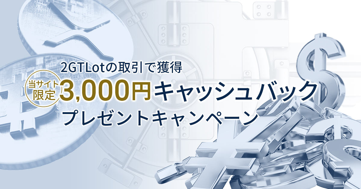 FXGT 3,000円CBキャンペーン
