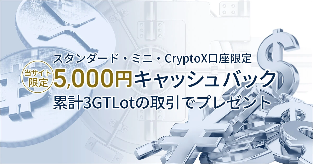 FXGT 5,000円キャッシュバックキャンペーン（スタンダード口座・ミニ口座・CryptoX口座限定）