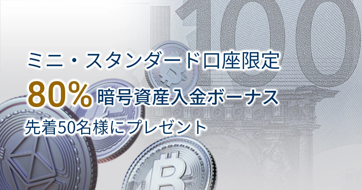 FXGT 80%暗号資産入金ボーナス