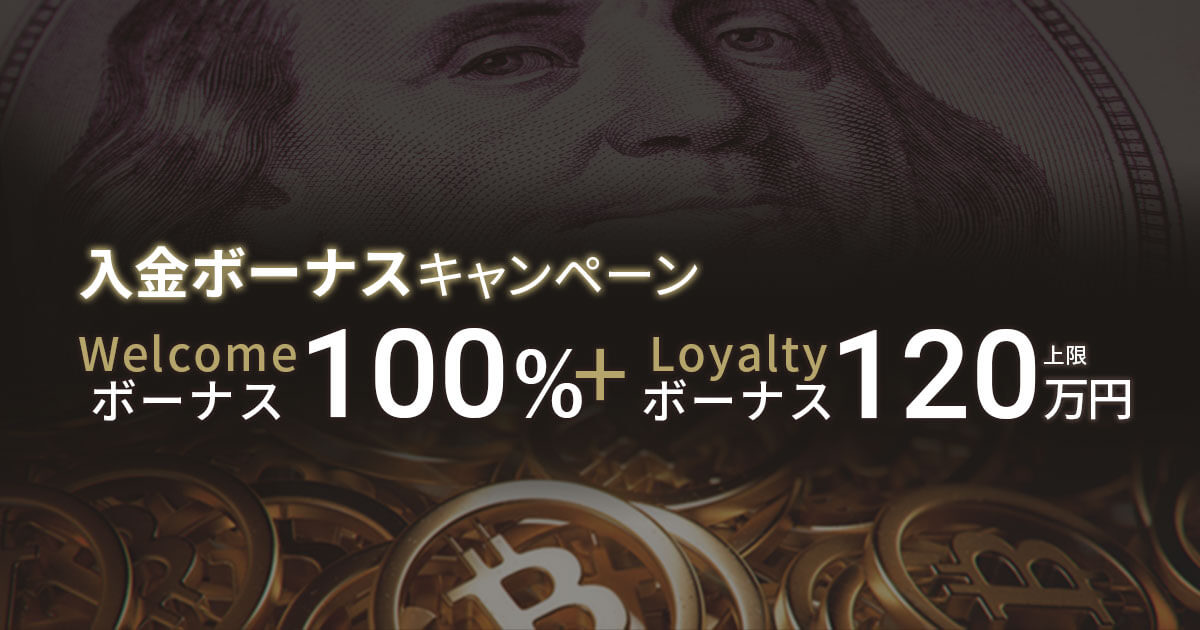 FXGT 入金ボーナス100％+Loyaltyボーナス！
