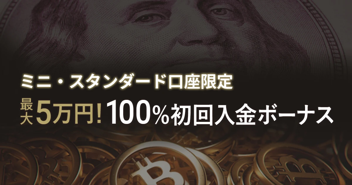 FXGT 初回入金100%ボーナス