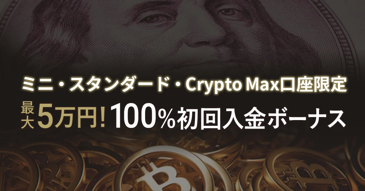 FXGT 初回入金100%ボーナス
