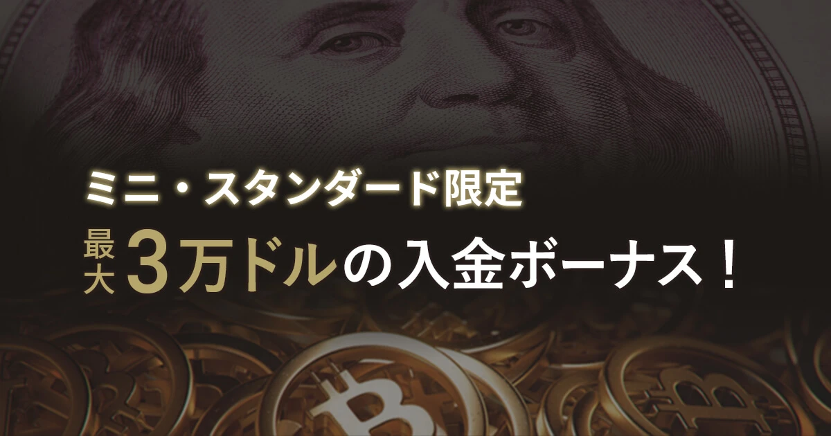 FXGT 最大3万ドルの入金ボーナスプログラム