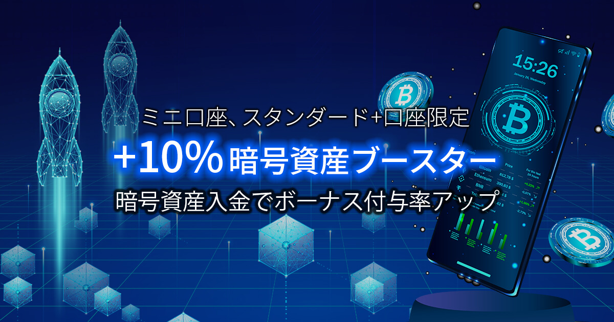 FXGT +10%暗号資産ブースター