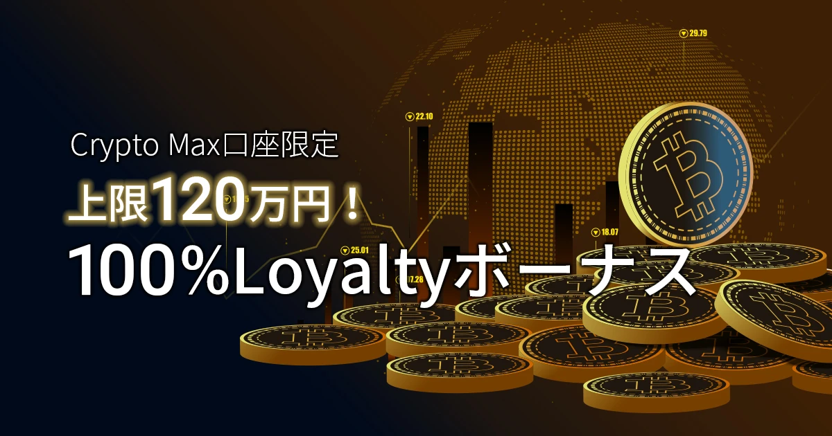 FXGT Crypto Max口座限定100%Loyaltyボーナスキャンペーン