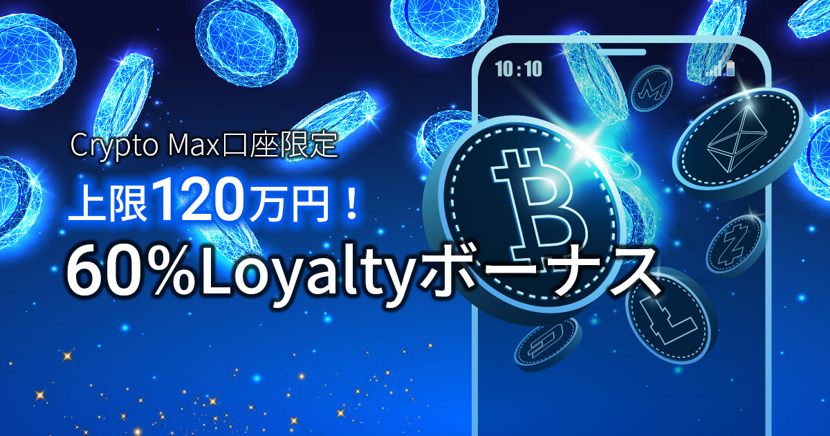 FXGT Crypto Max口座限定60%Loyaltyボーナスキャンペーン