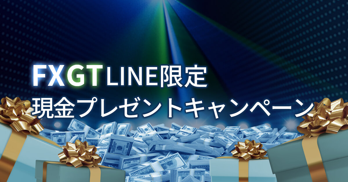 FXGT LINE登録者限定キャンペーン