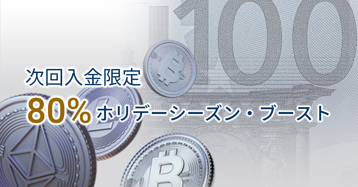 FXGT 80%ホリデーシーズン・ブースト