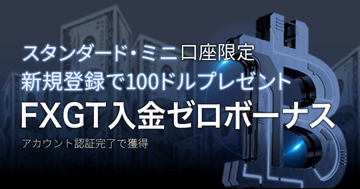 FXGT 入金ゼロボーナス （スタンダード・ミニ口座限定）