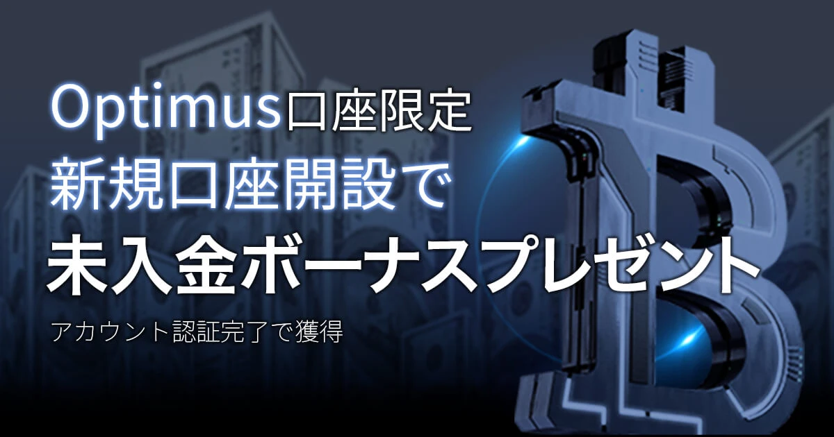 FXGT 口座開設ボーナス