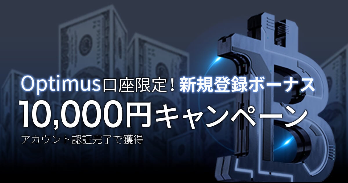 Optimus口座限定　新規開設10,000円キャンペーン