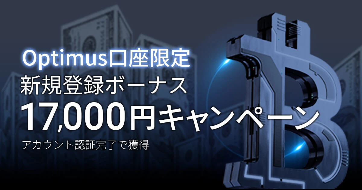 Optimus口座限定　新規開設17,000円キャンペーン