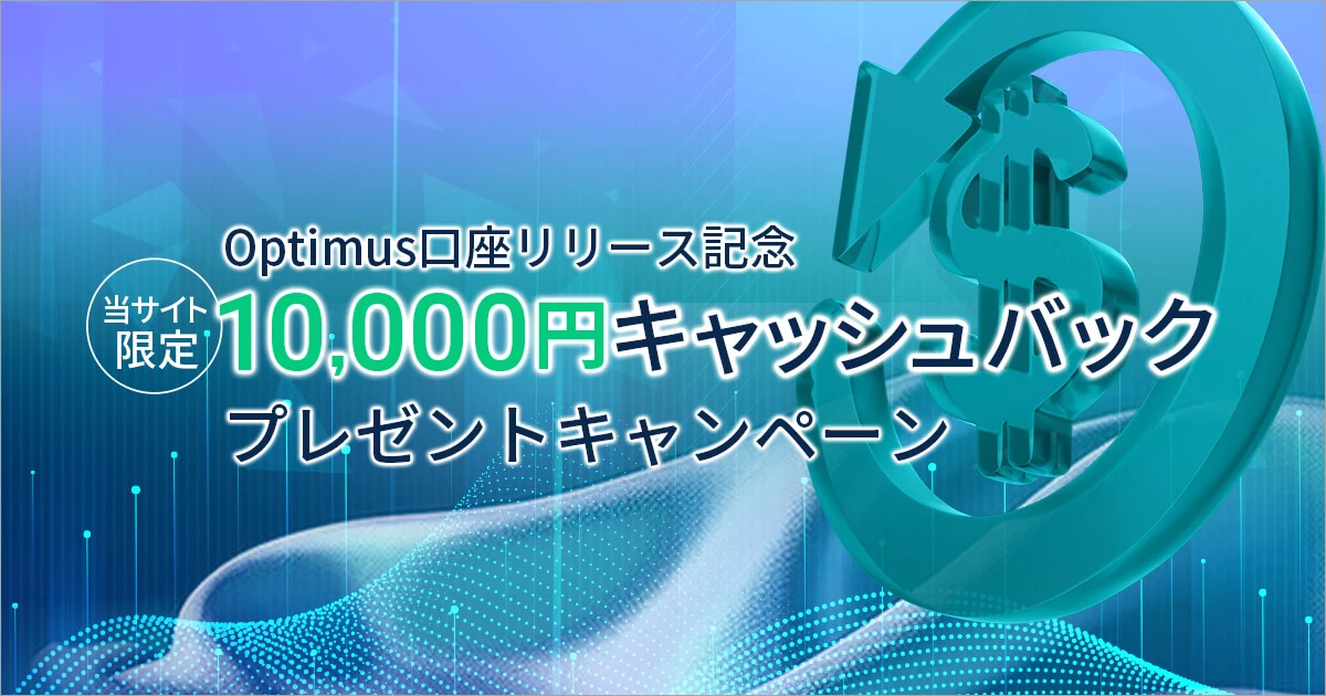 Optimus口座リリース記念 10,000円キャッシュバックキャンペーン