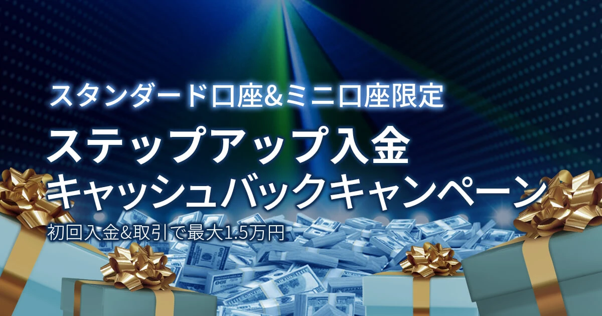 FXGT ステップアップ入金キャッシュバックキャンペーン