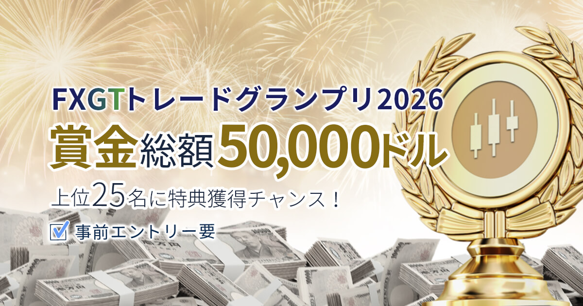 FXGT トレードグランプリ2026