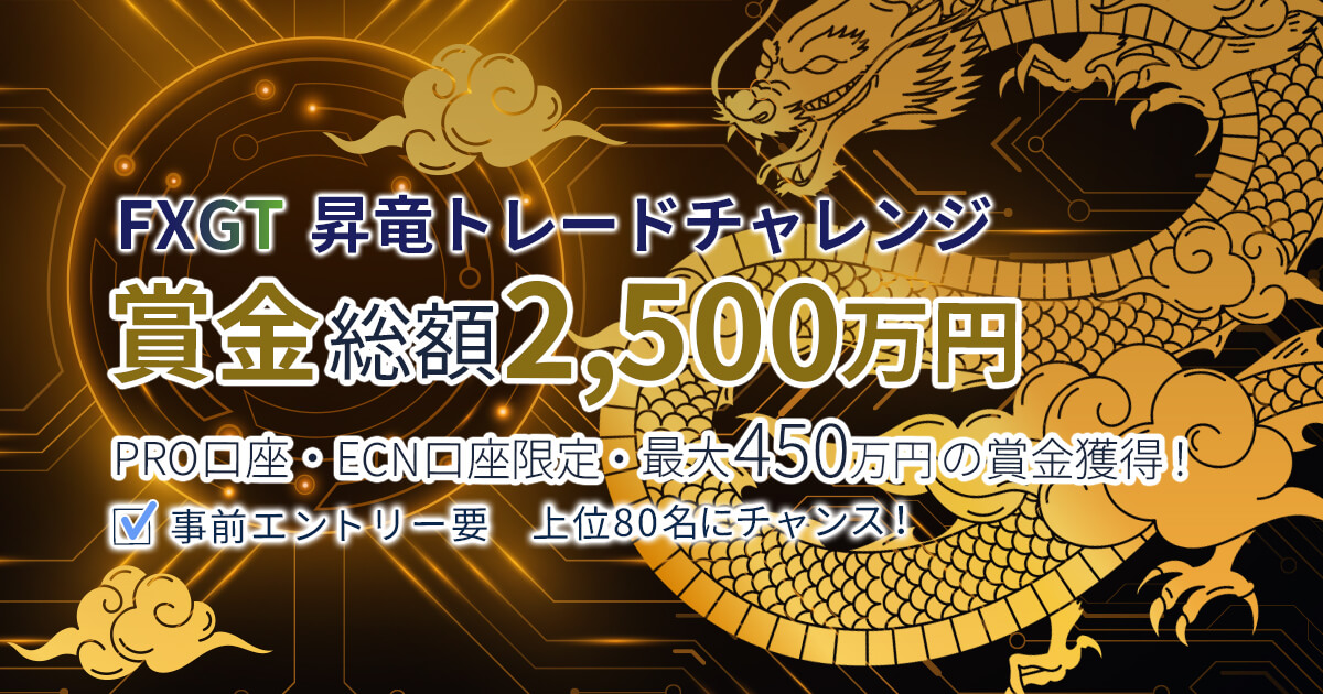FXGT 昇竜トレードチャレンジ 賞金総額2,500万円