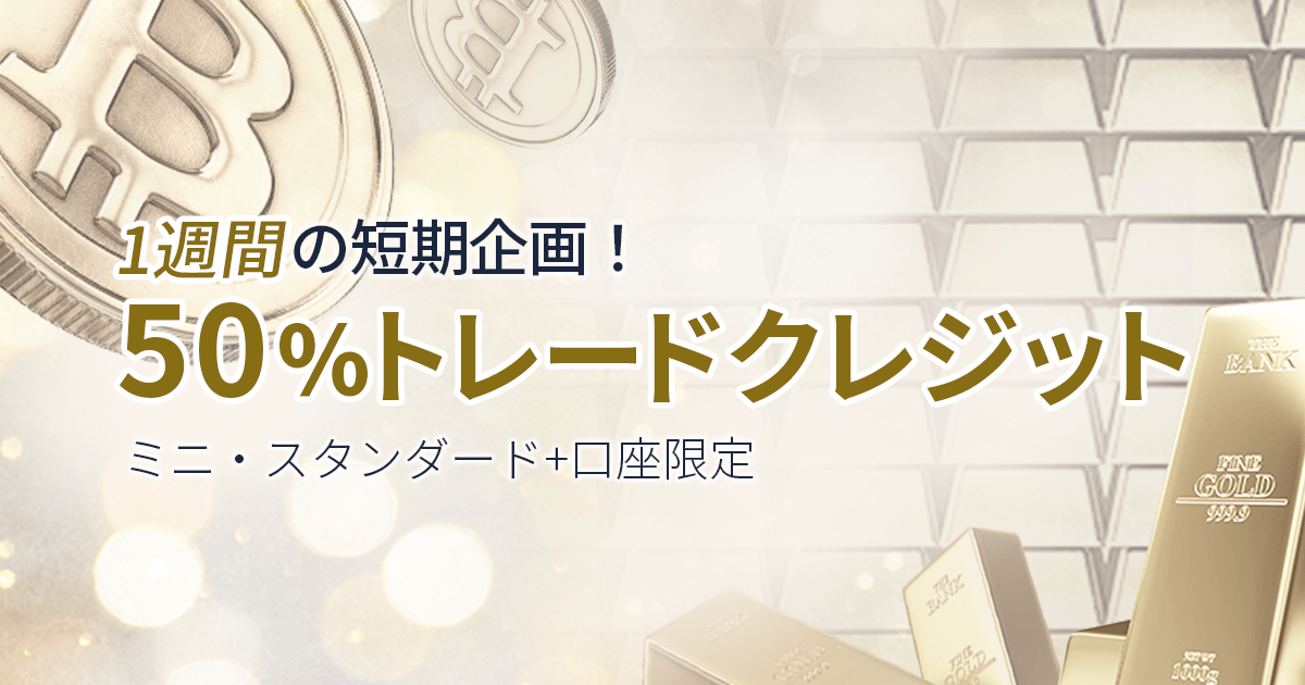 FXGT 50%トレードクレジットキャンペーン