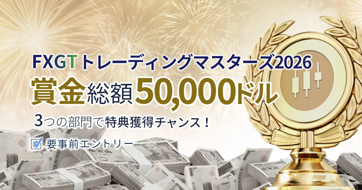 FXGT トレーディングマスターズ2026