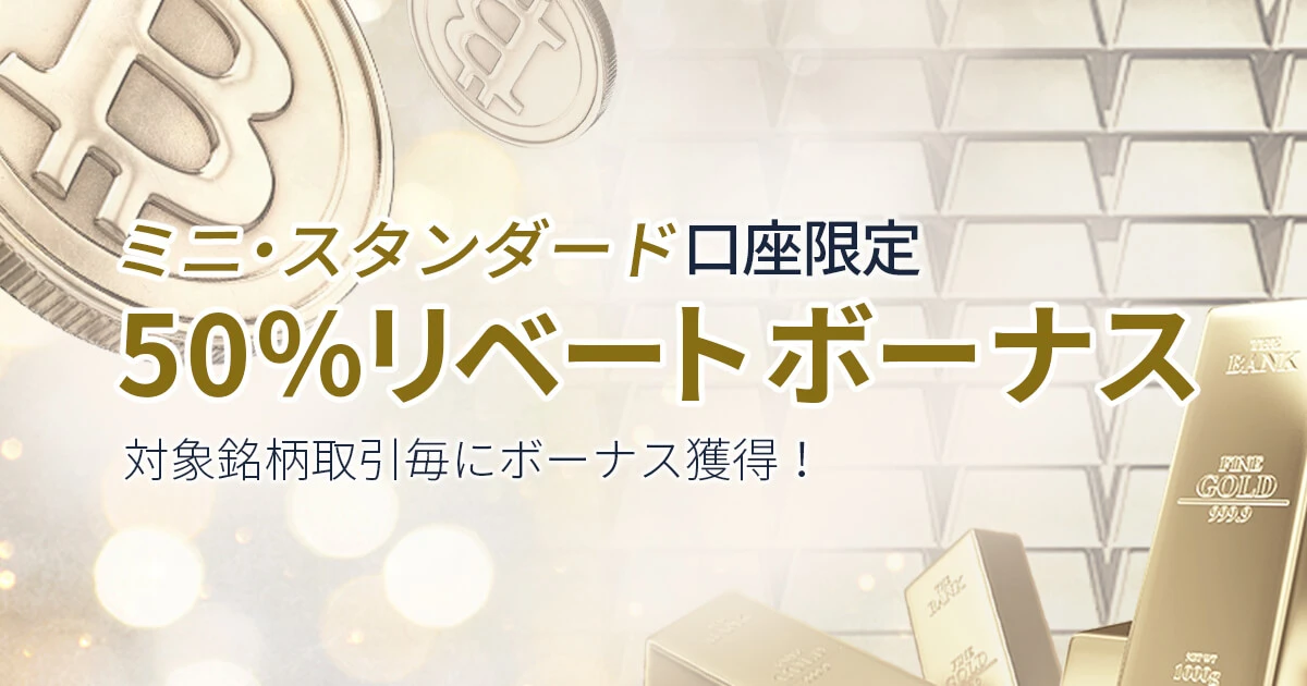 FXGT 50%リベートボーナスキャンペーン