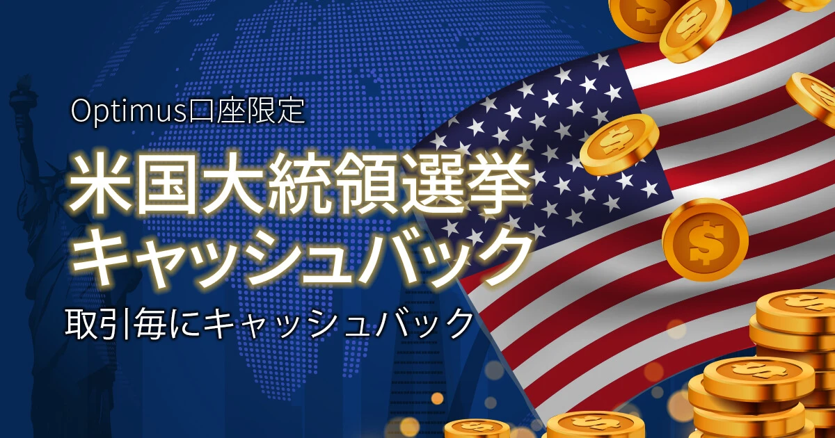 FXGT 米国大統領選挙キャッシュバックキャンペーン