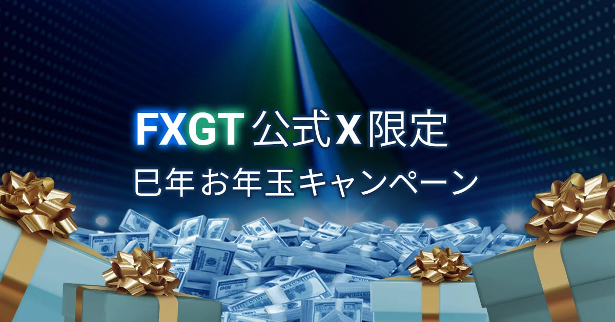 FXGT 巳年お年玉キャンペーン