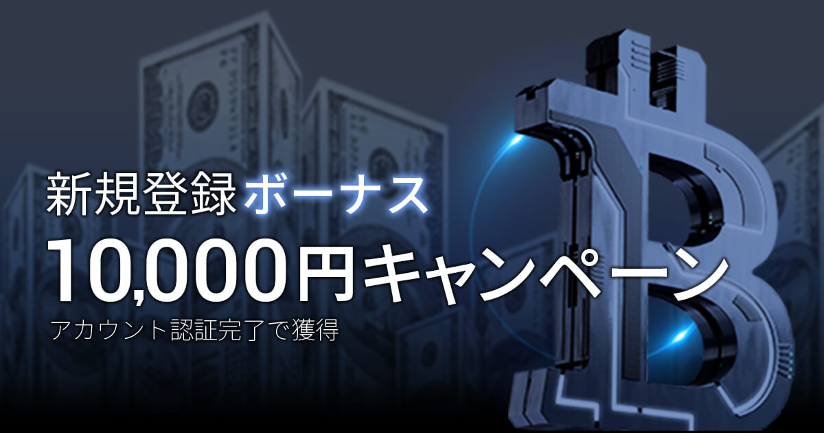 新規登録ボーナス 10,000円キャンペーン