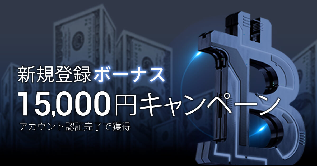 新規登録ボーナス 15,000円キャンペーン