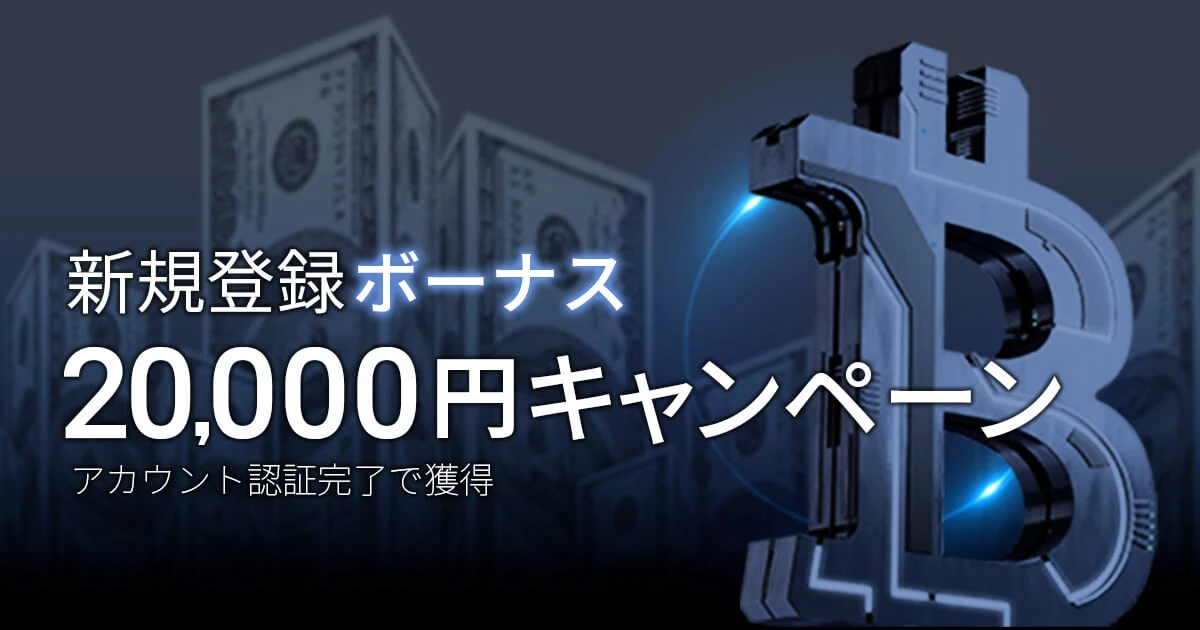 Optimus口座限定　新規開設20,000円キャンペーン