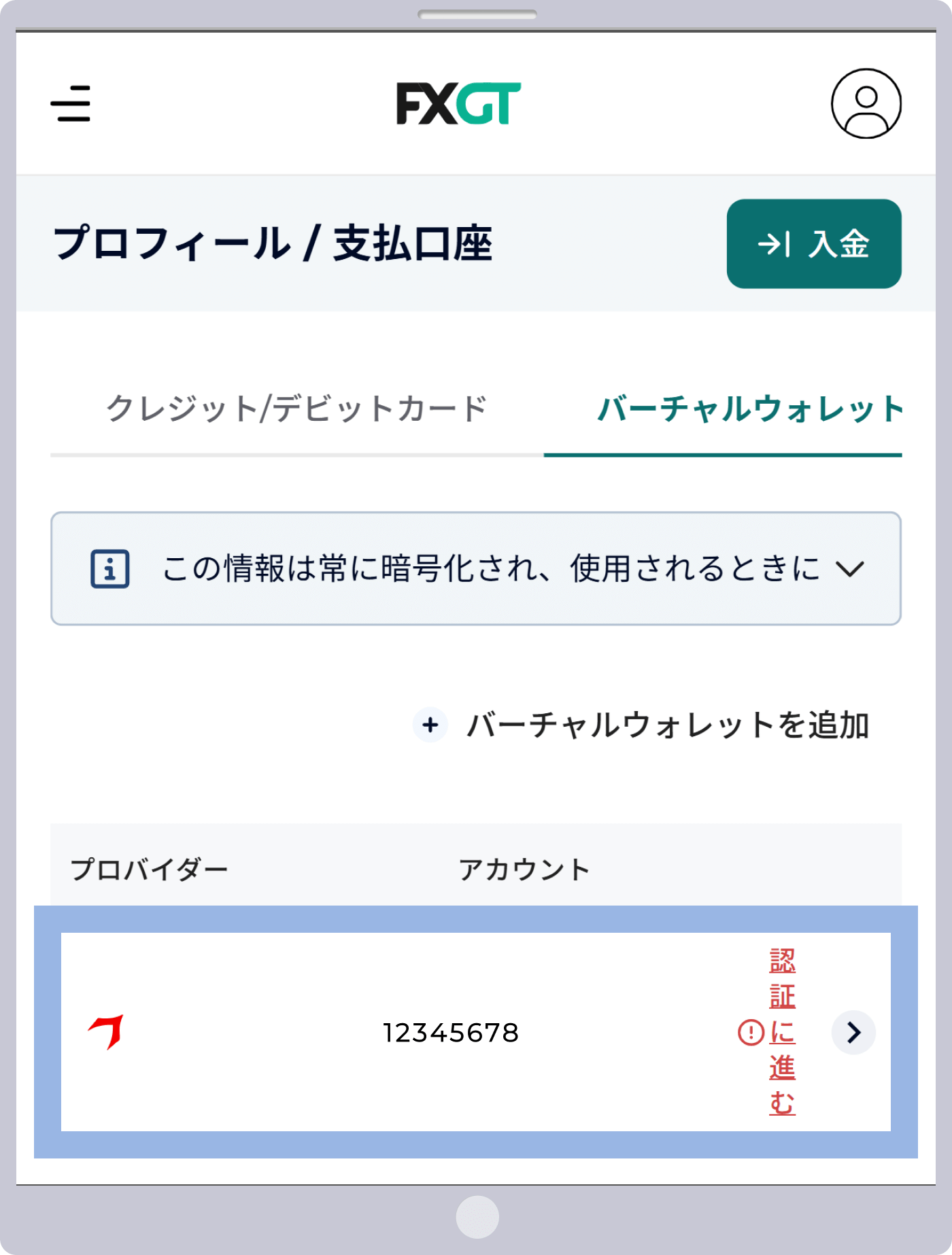 バーチャルウォレット認証手続き通知の送付