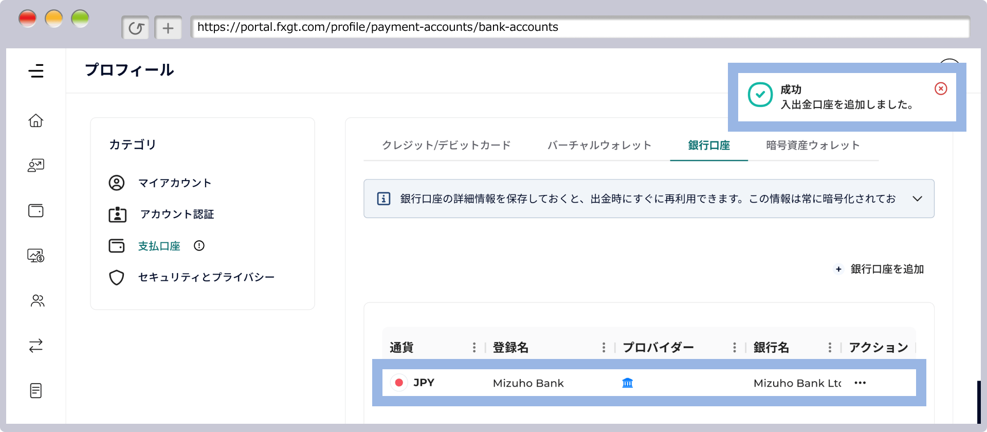 銀行口座情報追加登録の確認