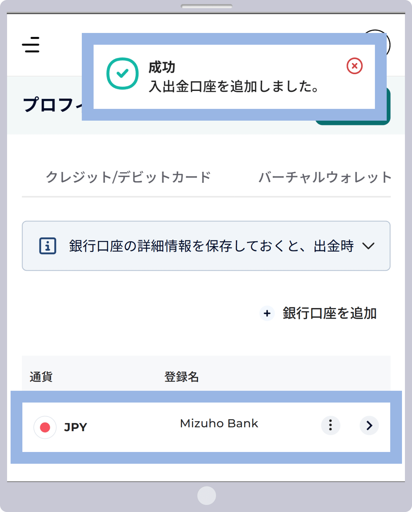 銀行口座情報追加登録の確認