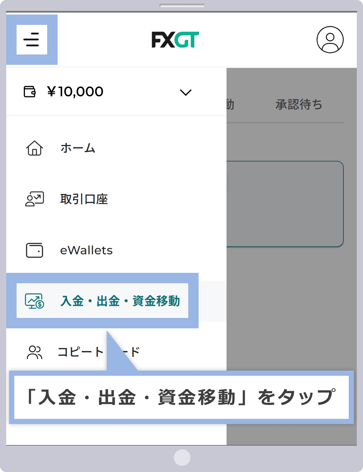 入金・出金・資金移動