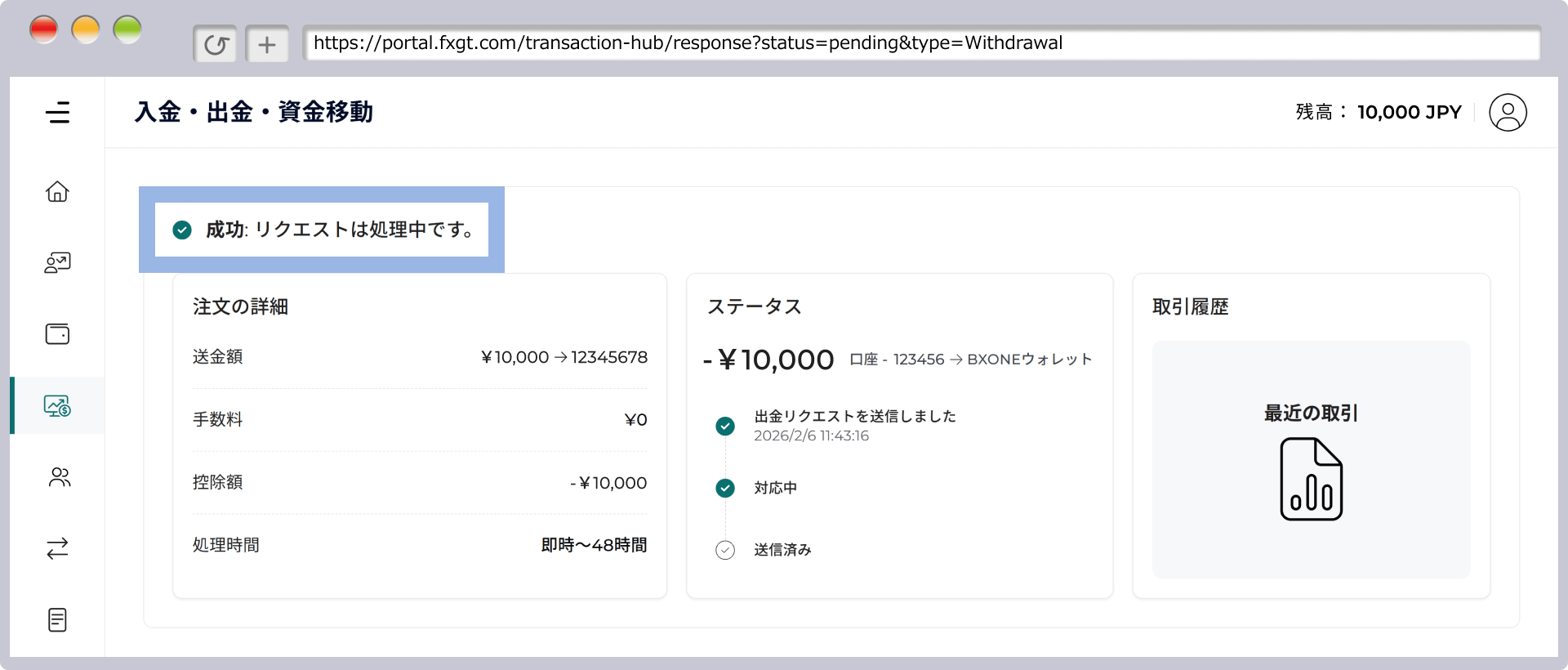 成功リクエストは処理中です
