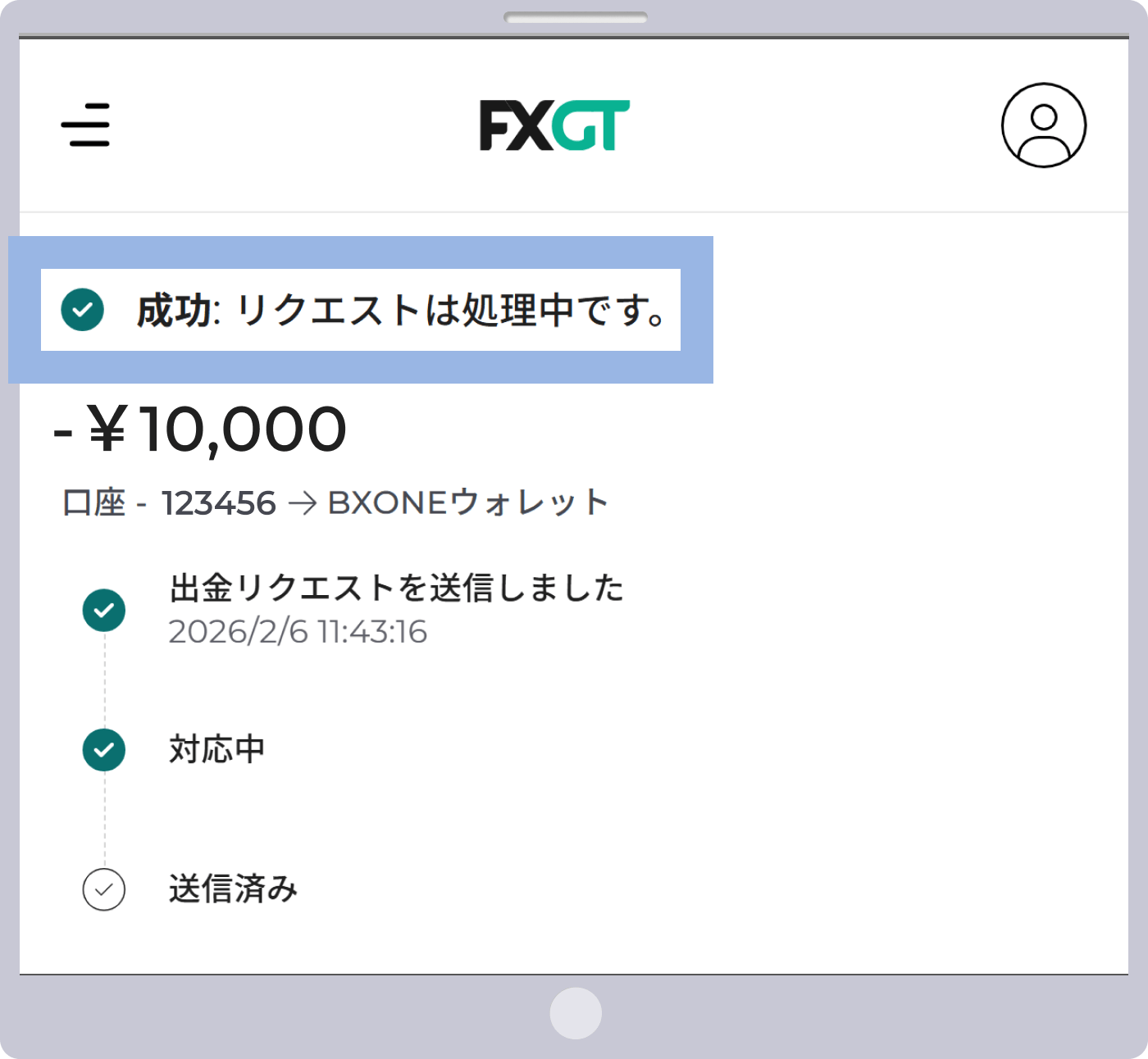 成功リクエストは処理中です